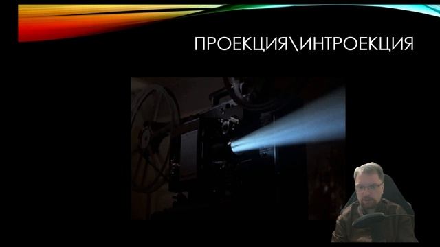 Проекция как психологическая защита