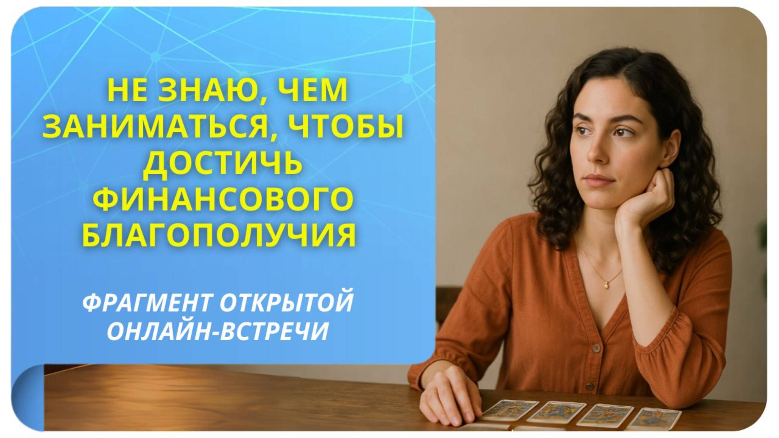 Не знаю чем заниматься чтобы достичь финансового благополучия. Фрагмент бесплатного вебинара