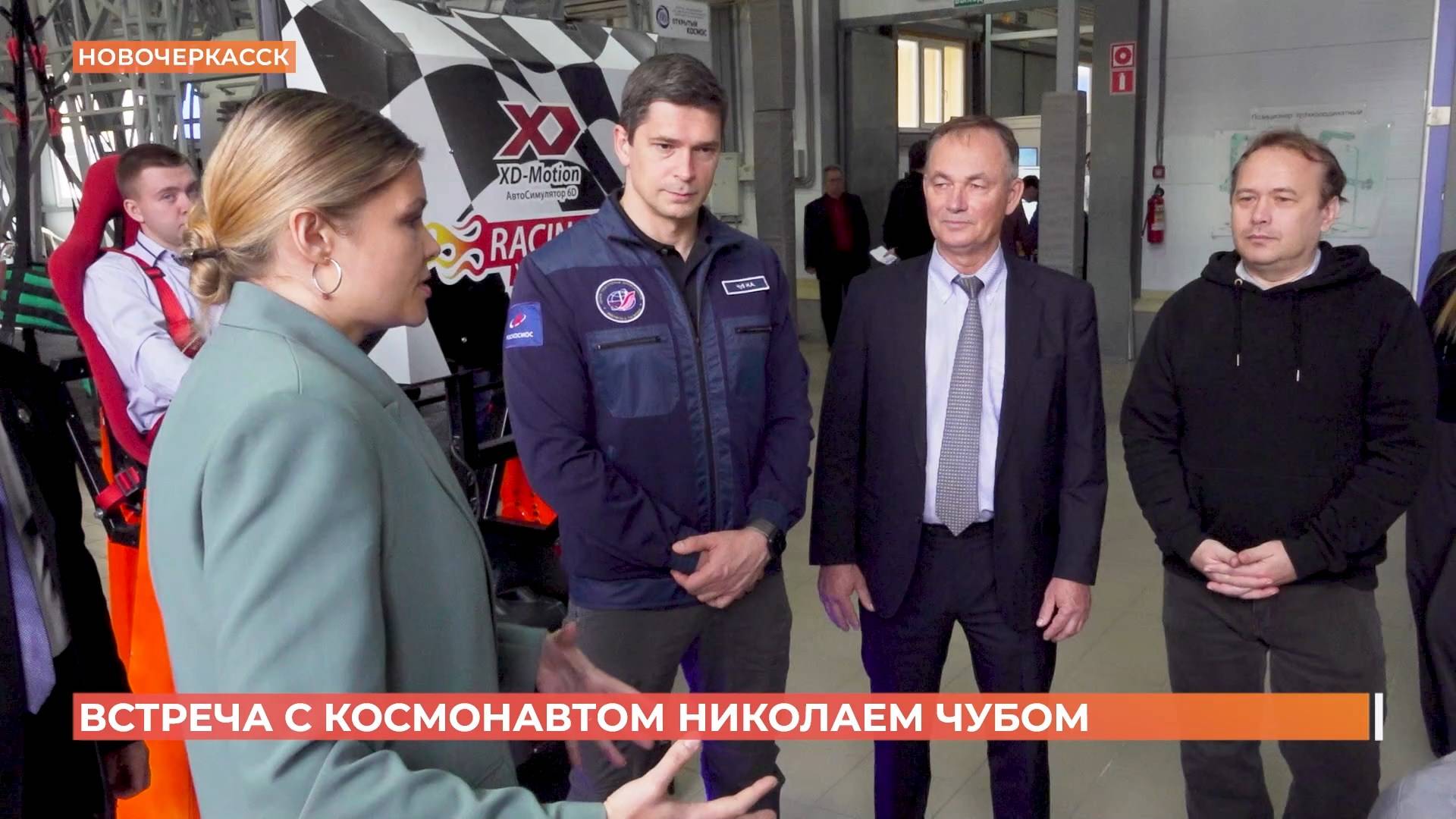 Встреча с космонавтом Николаем Чубом прошла в филиале Центра тренажеростроения Новочеркасска