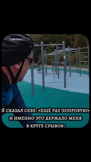 Я сказал себе: «ещё раз попробую» — и именно это держало меня в круге срывов:
