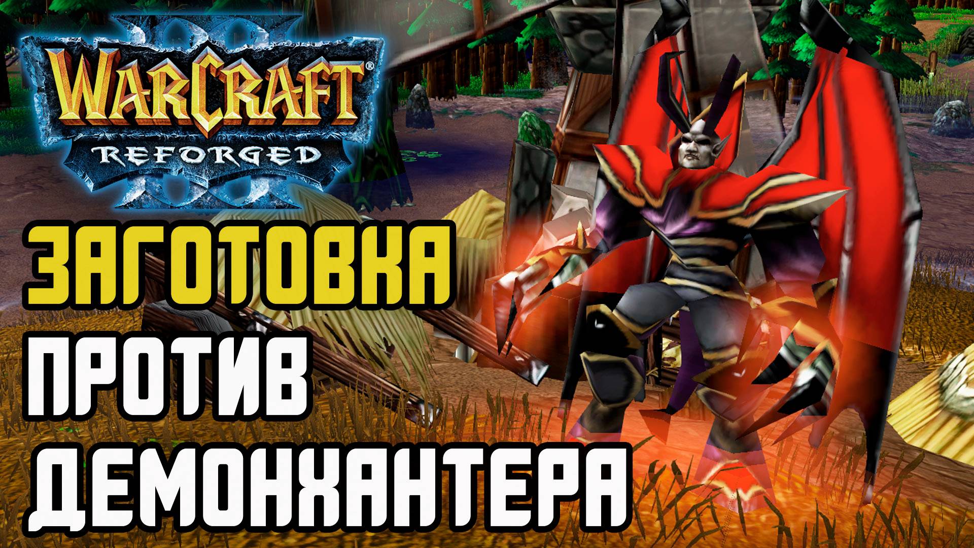 ЗАГОТОВКА ПРОТИВ ДЕМОНХАНТЕРА: Colorful (Ne) Vs Godfather (Ud) Warcraft 3 Reforged