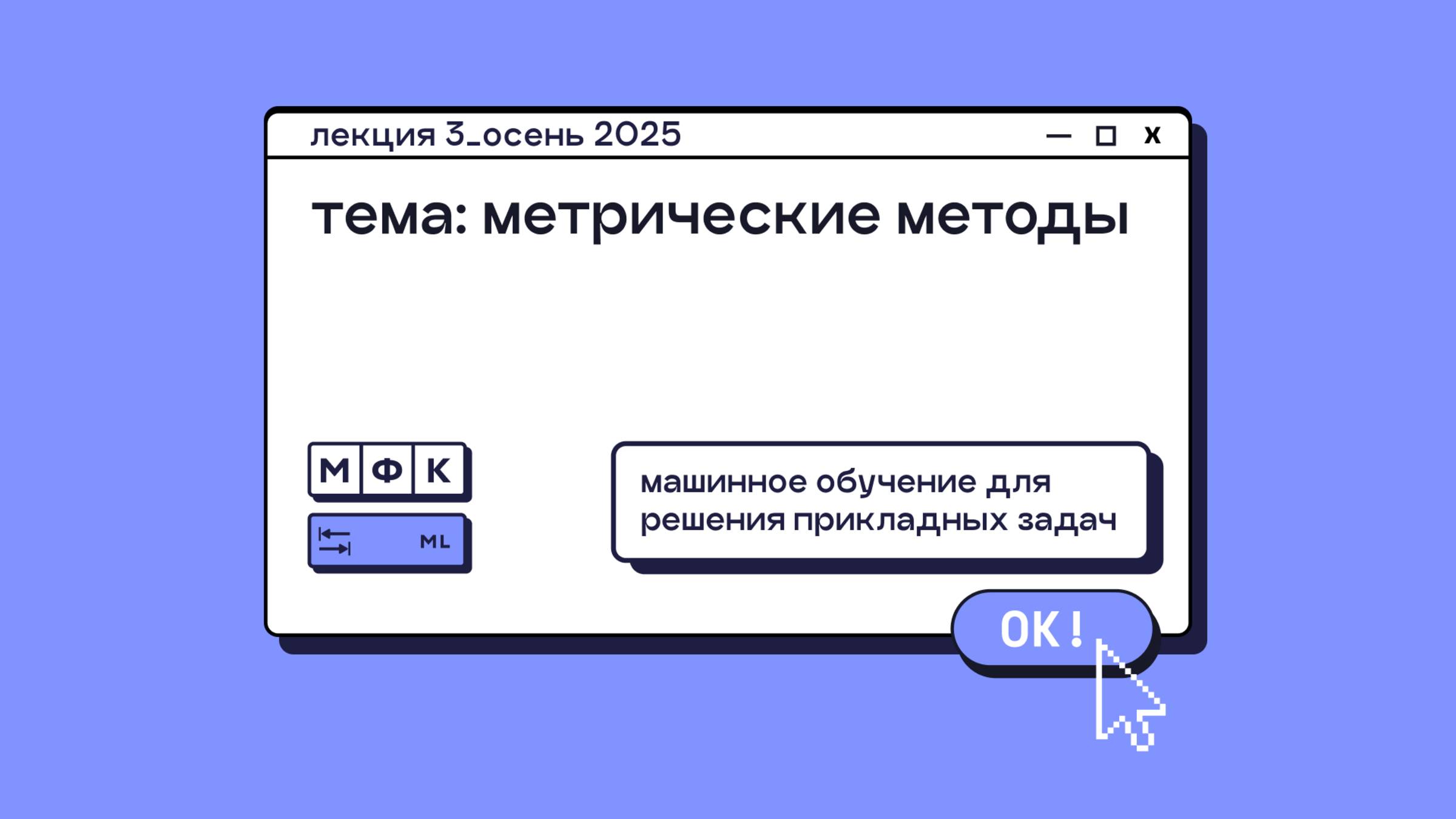 ML_Лекция_3_Метрические методы_Сергей Артамонов (осень 2025)