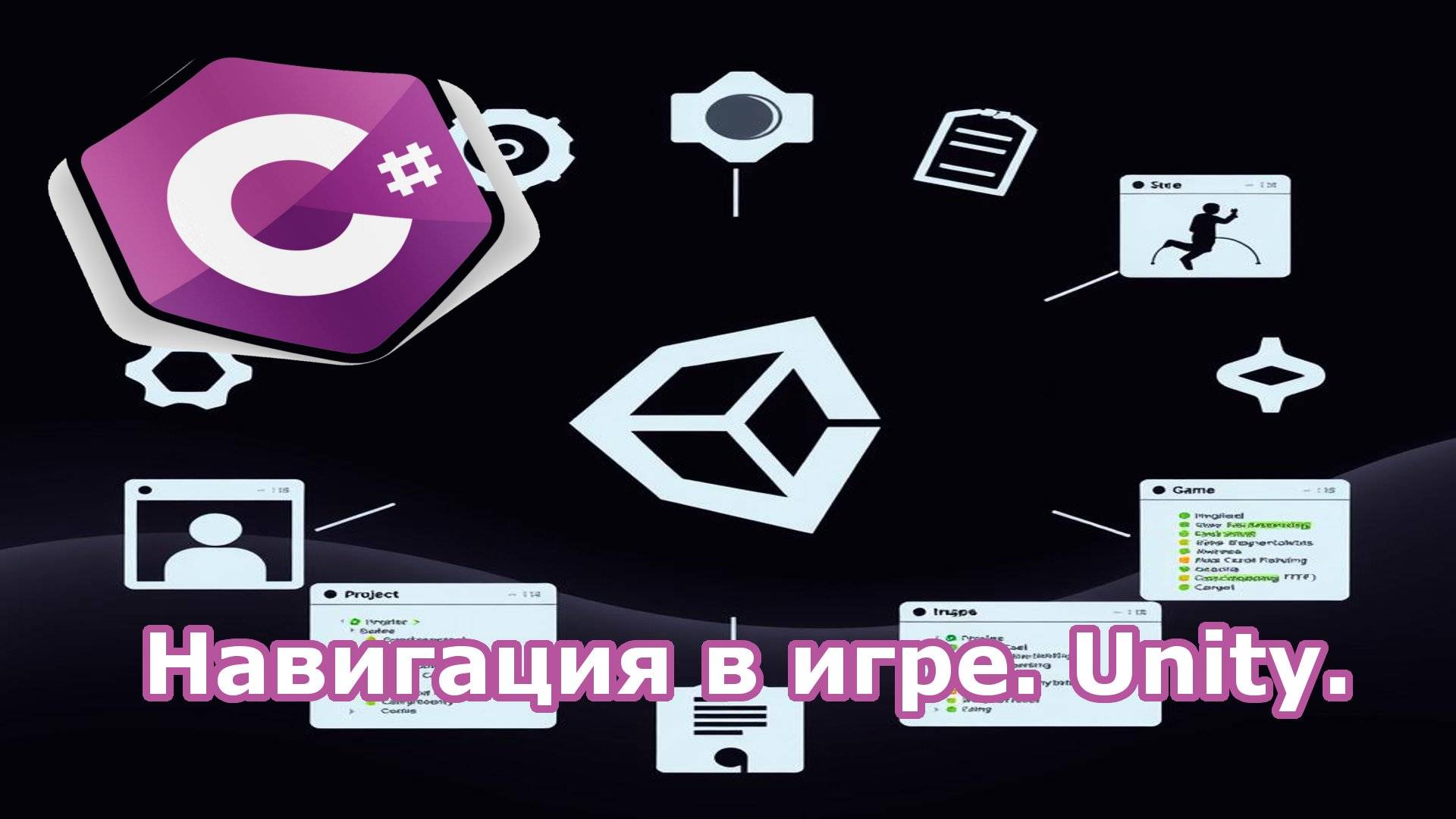 Навигация в игре. Unity.