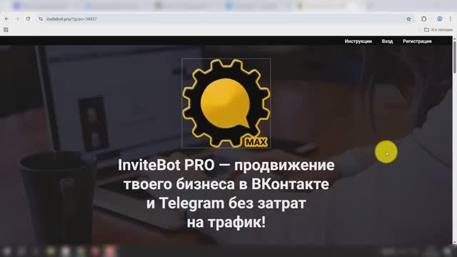 InviteBot_PRO_инструкция_по_регистрации,_личному_кабинету_и_партнерке