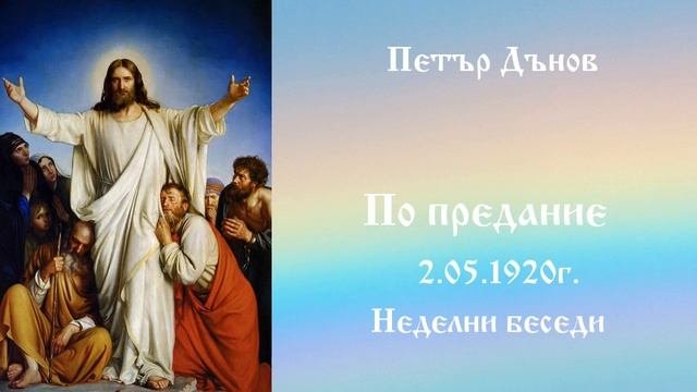1920_05_2 - По предание - Беинса Дуно