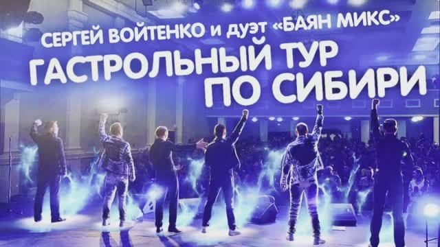 Сергей Войтенко и Дуэт Баян микс на гастролях по Сибири