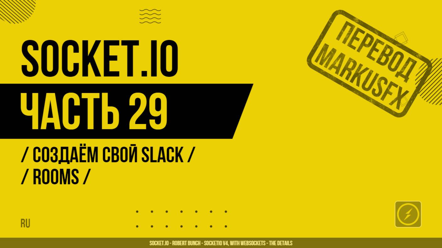 Socket.IO - 029 - Создаём свой Slack - Namespaces - разбор кода