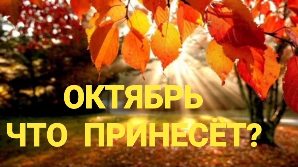 ОКТЯБРЬ. ЧТО ПРИНЕСЁТ?