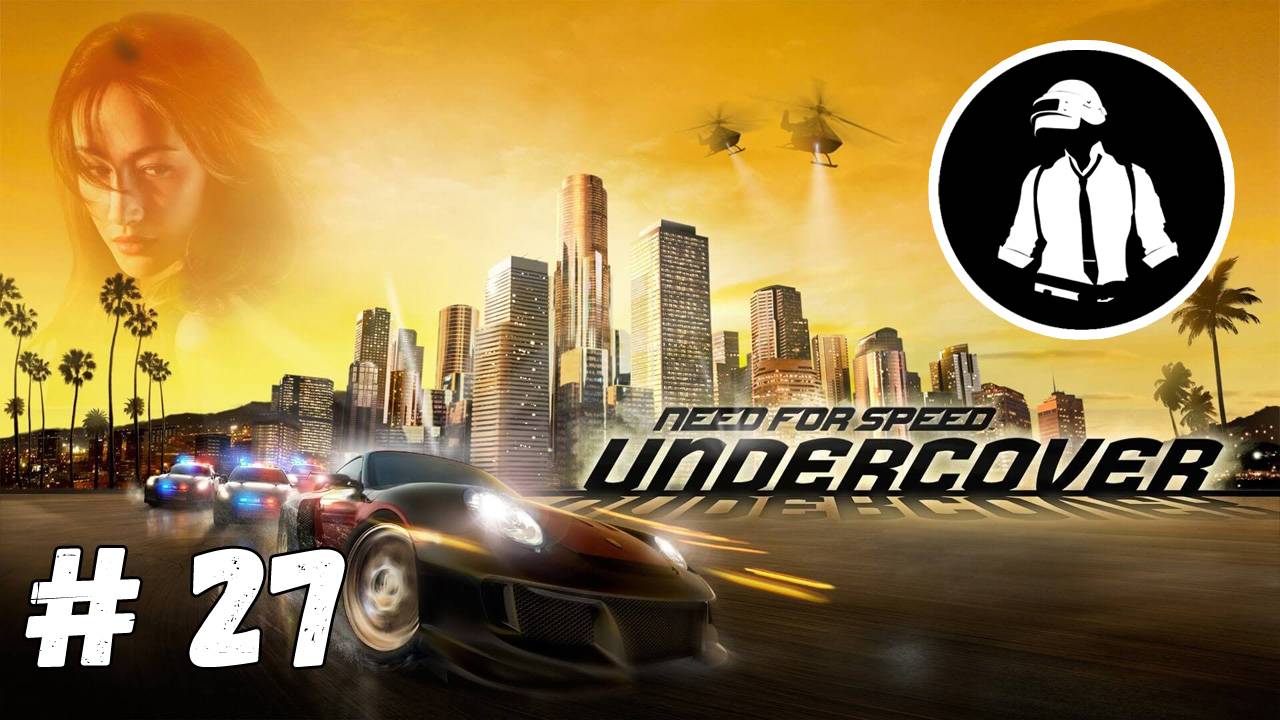 Need For Speed - Undercover - Прохождение - Часть 27