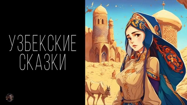 Узбекские сказки