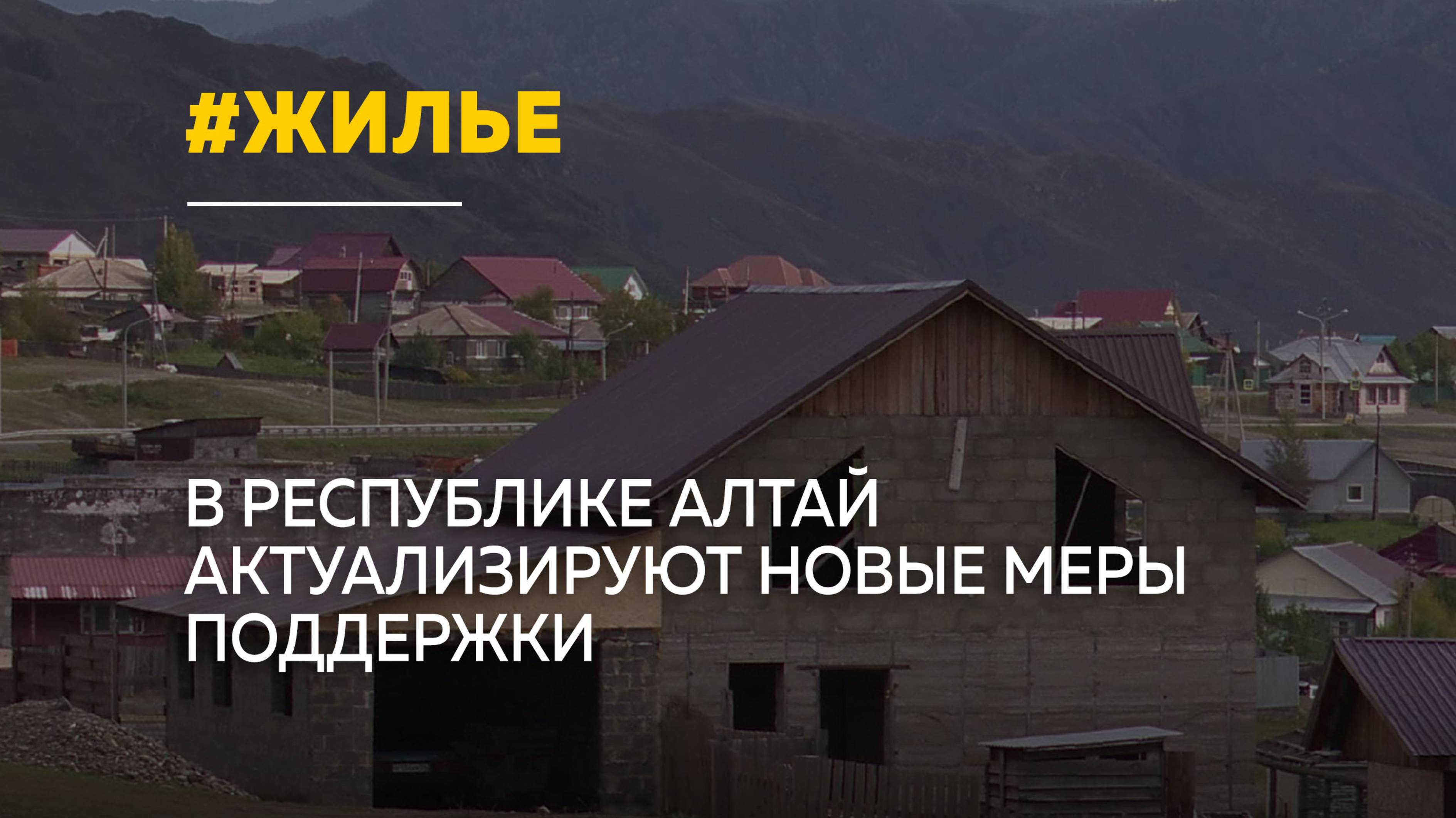 В Республике Алтай обеспечат жильем всех участников СВО