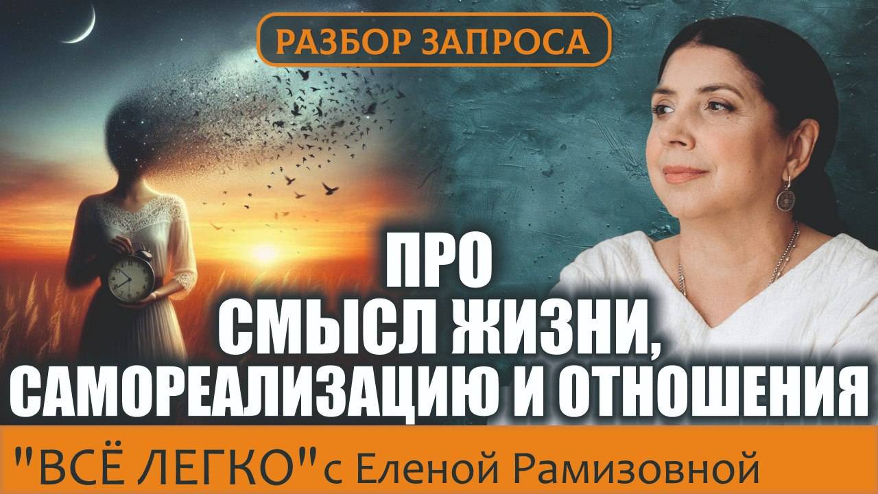 ПРО смысл жизни, самореализацию и отношения