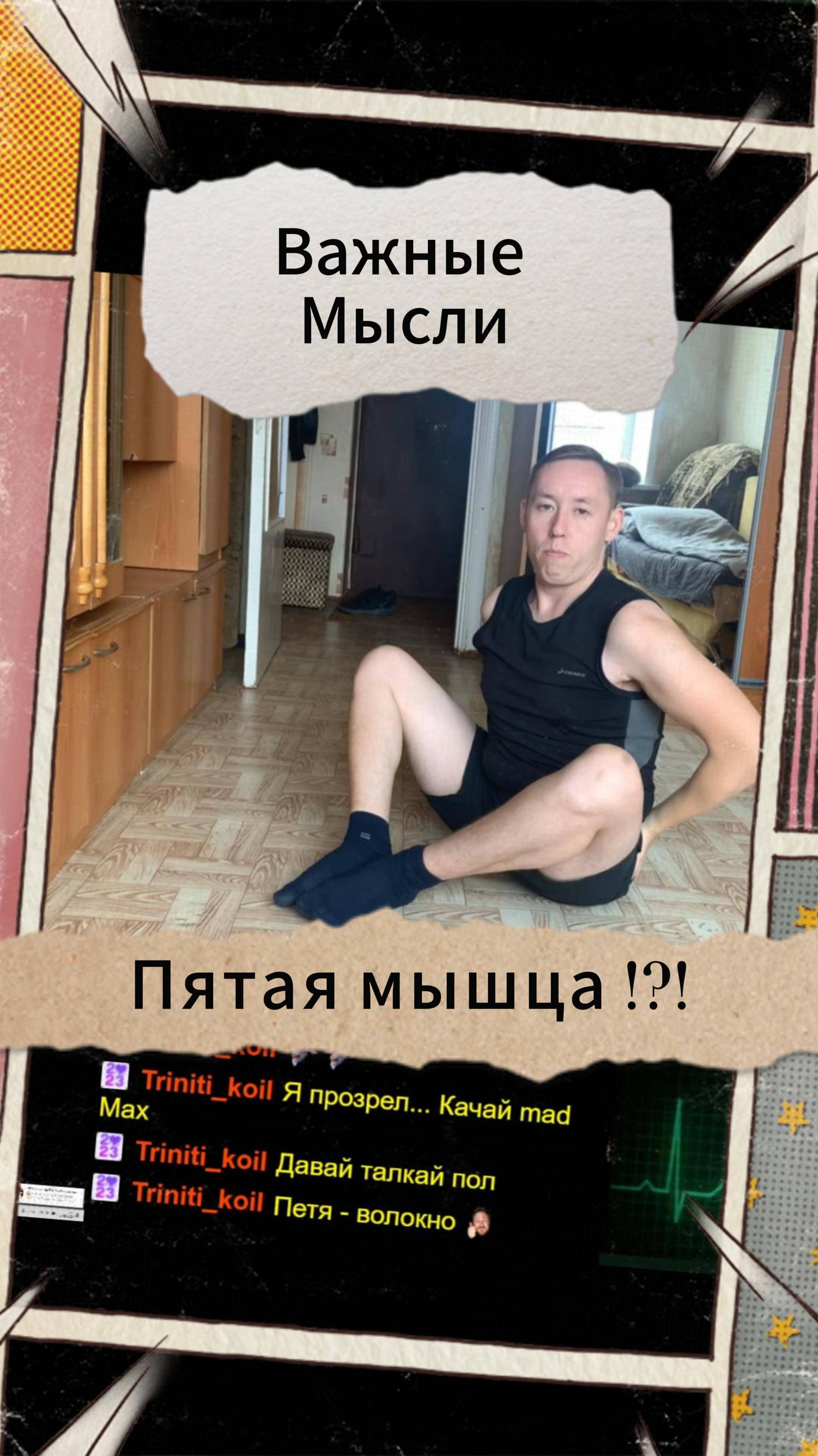 Важные Мысли - Пятая мышца