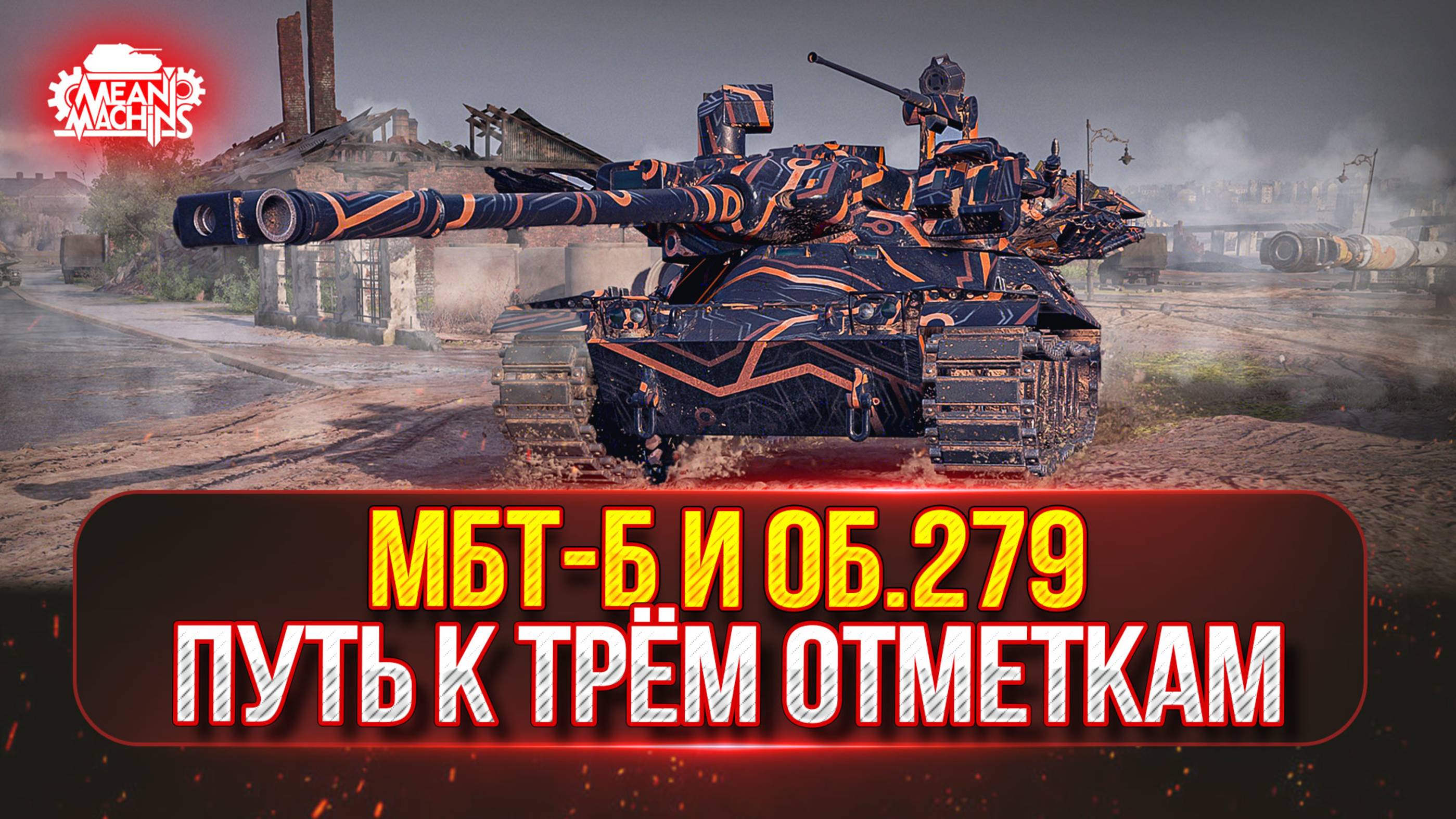 МБТ-Б и Об.279 — С 85% до 95%...ПУТЬ К ТРЁМ ОТМЕТКАМ ● Познаём Мир XI ЛВЛ и БОПСов