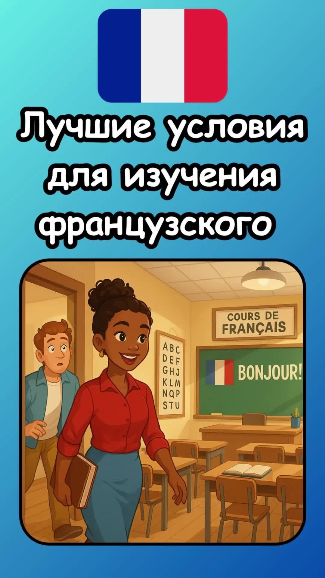 Французский для занятых: лучшие условия