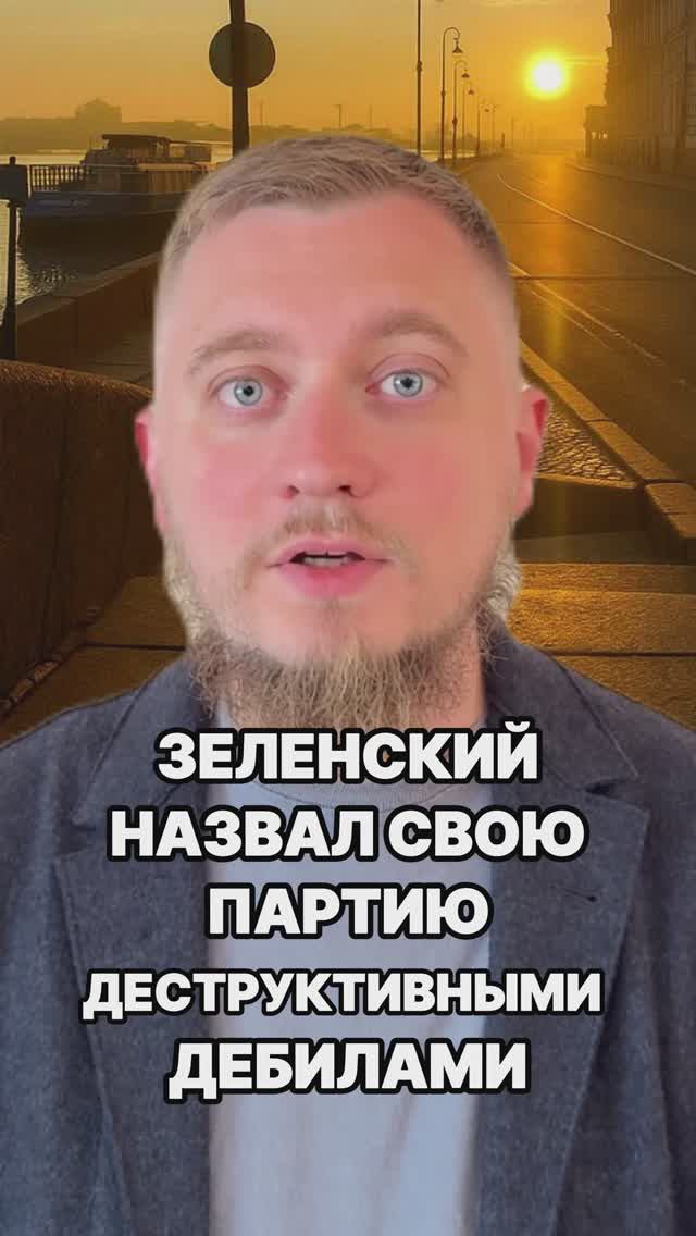 Зеленский назвал свою партию деструктивными дебилами! Зеленский слуга народа. Украина новости.