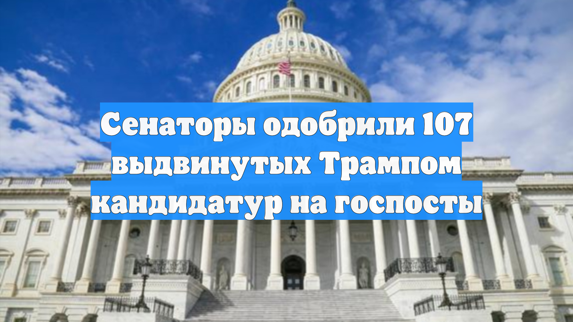 Сенаторы одобрили 107 выдвинутых Трампом кандидатур на госпосты