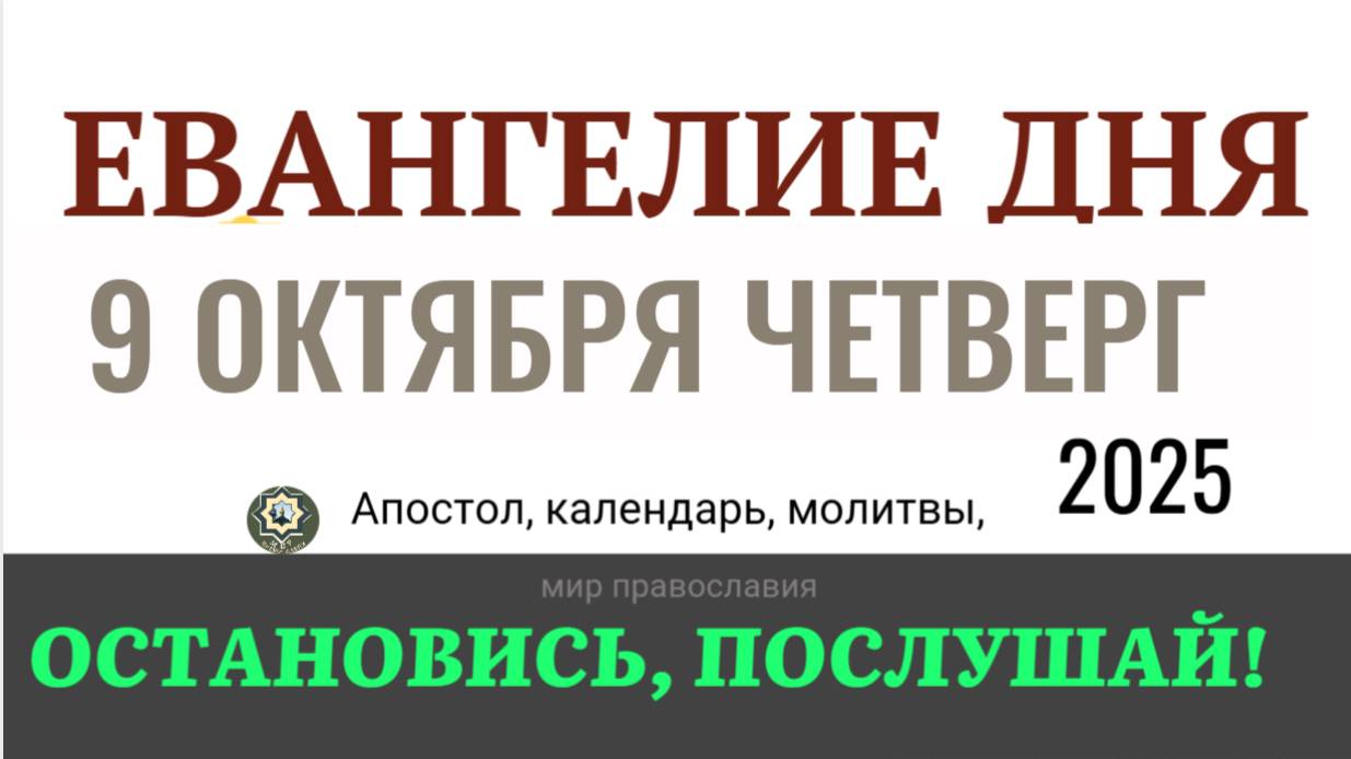 9 октября четверг Евангелие дня 2025 с толкованием #евангелиеолкованием #евангелие