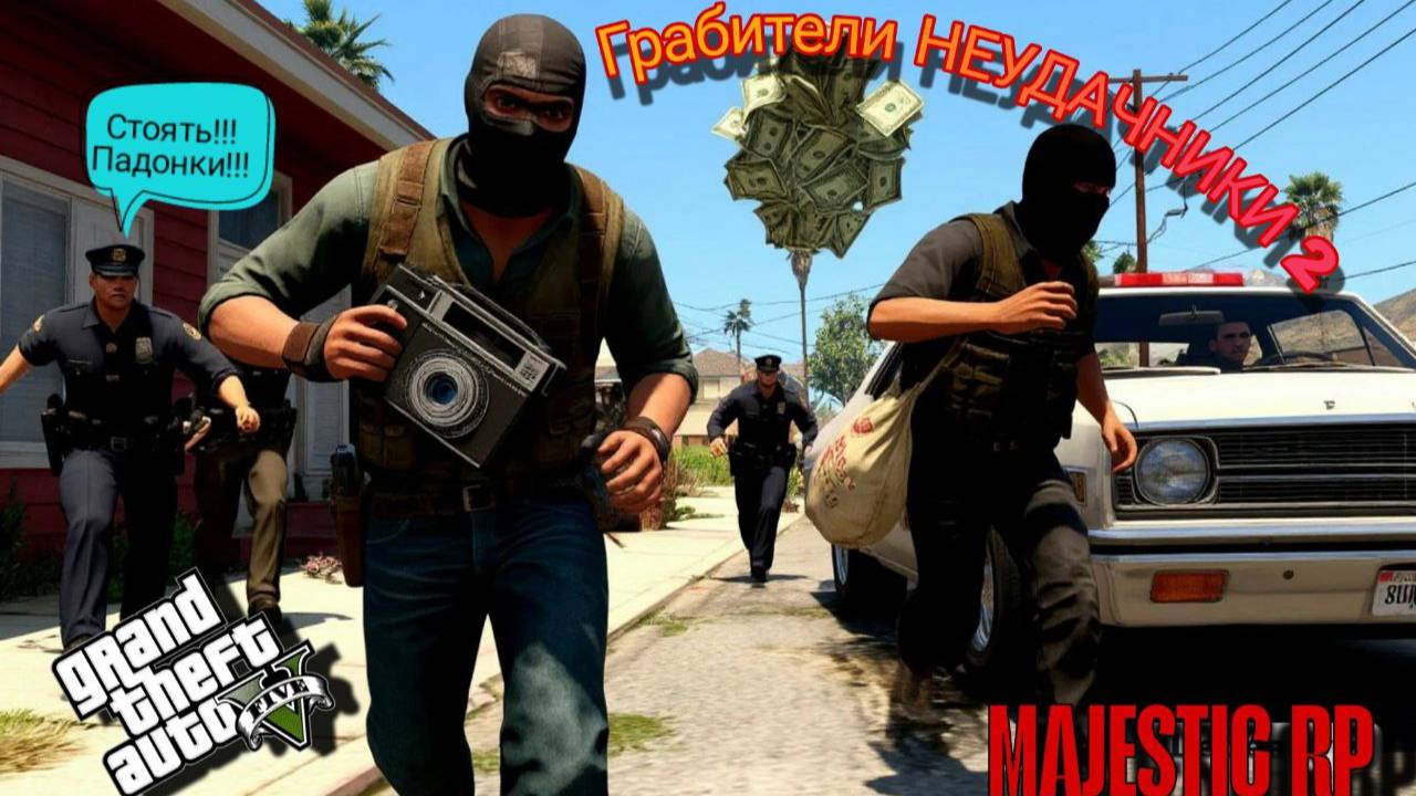 Грабители неудачники 2 Majestic RP. majestic majesticrp gta5