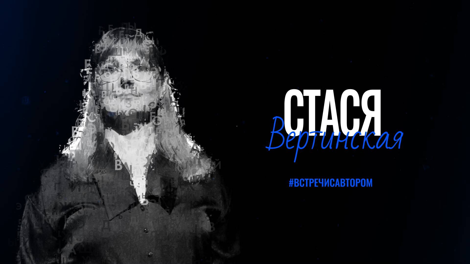 Стася Вертинская | Отрывок из романа «Попаданка для главного злодея» | #встречисавтором (2025)