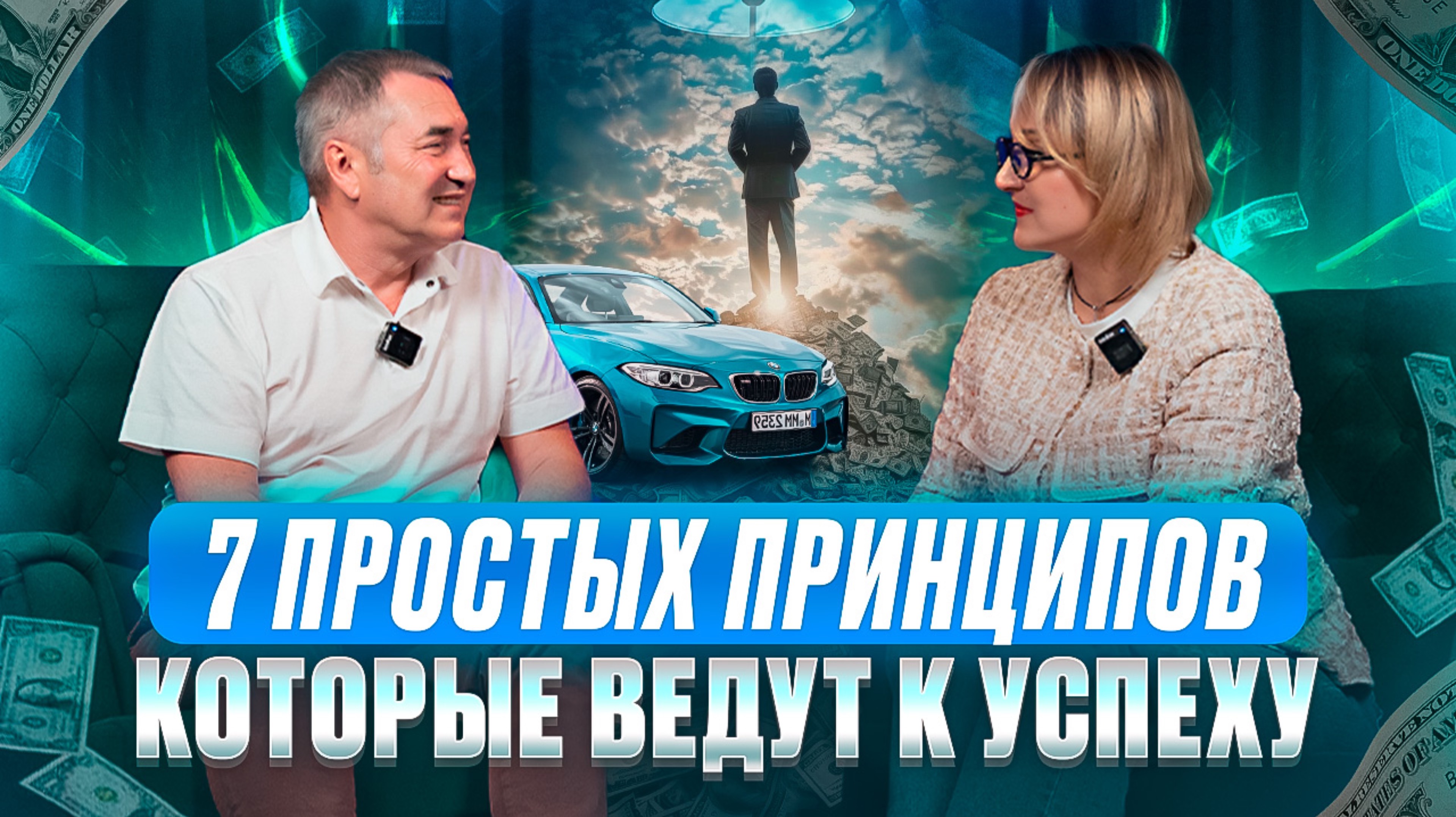 7 Простых принципов    которые ведут  к успеху.