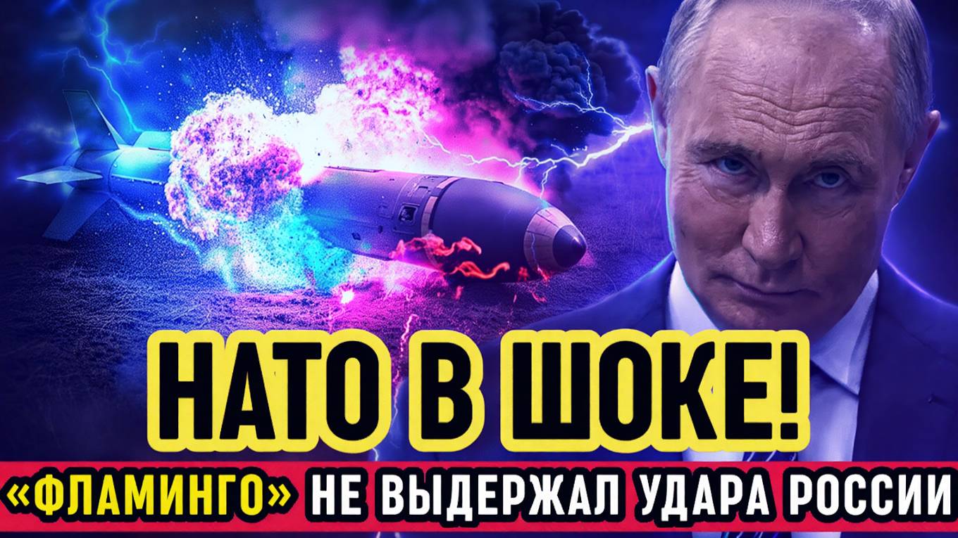 ПУТИН ОТДАЛ ПРИКАЗ! Россия уничтожила разрекламированные ракеты Фламинго Украины. НАТО в шоке