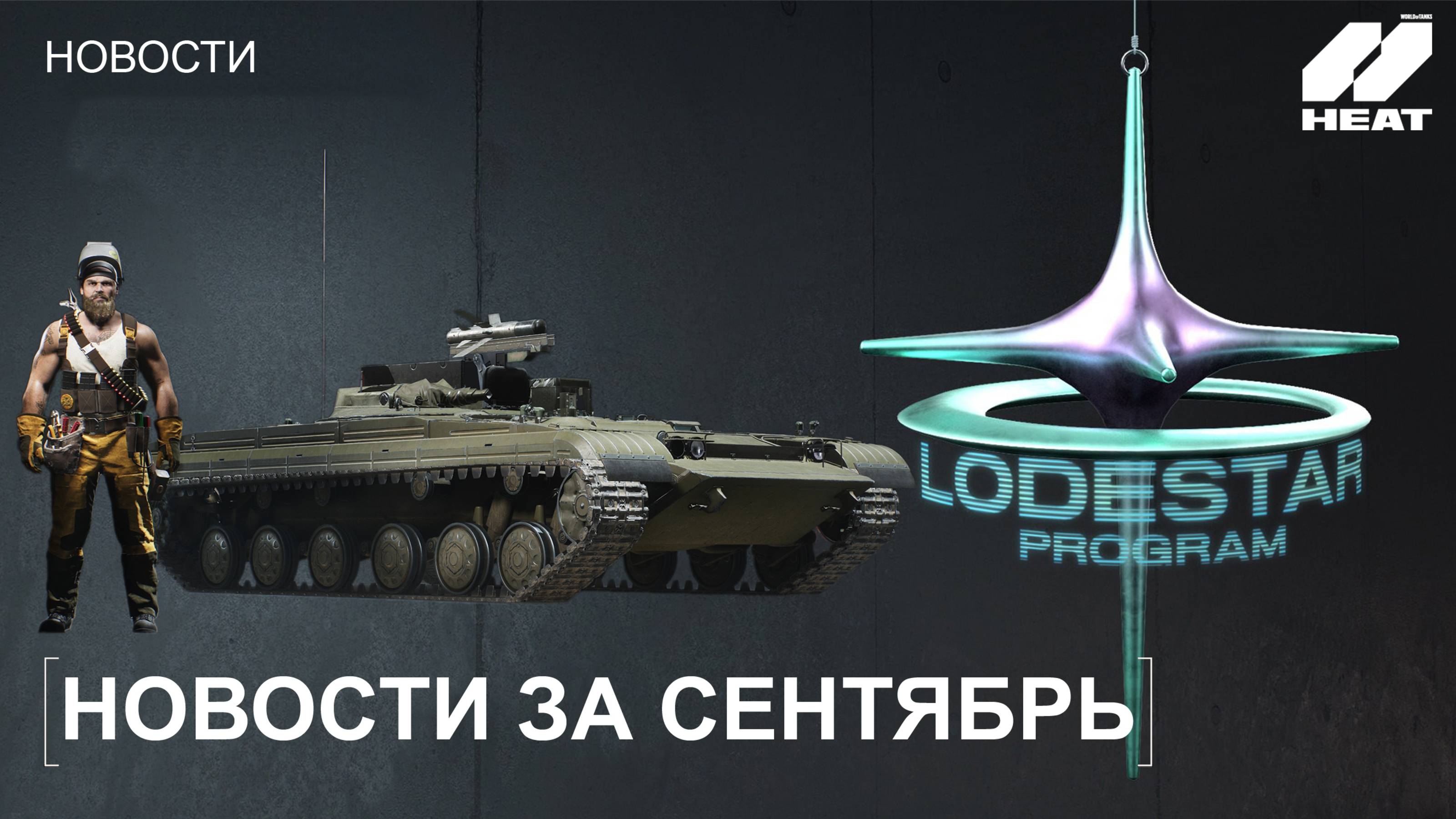 НОВОСТИ WoT: HEAT. ИЗМЕНЕНИЯ БАЛАНСА АГЕНТОВ НОВЫЕ ТАНКИ И МЕХАНИКИ