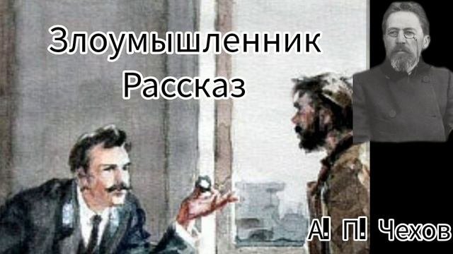 ЗлоумышленникрассказЧехов.А.П.