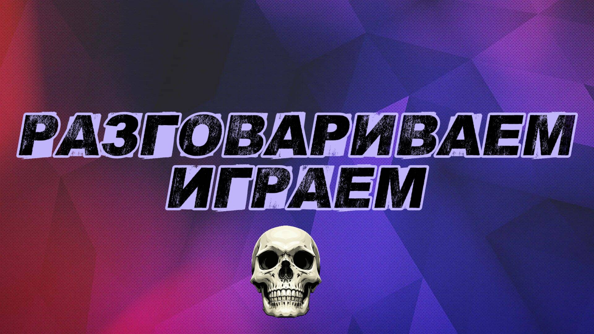 Разговариваем, играем 6