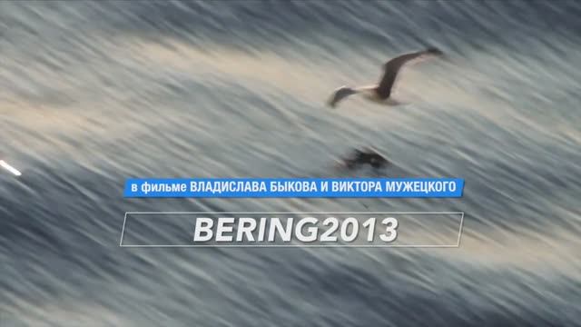 фильм БЕРИНГ 2013