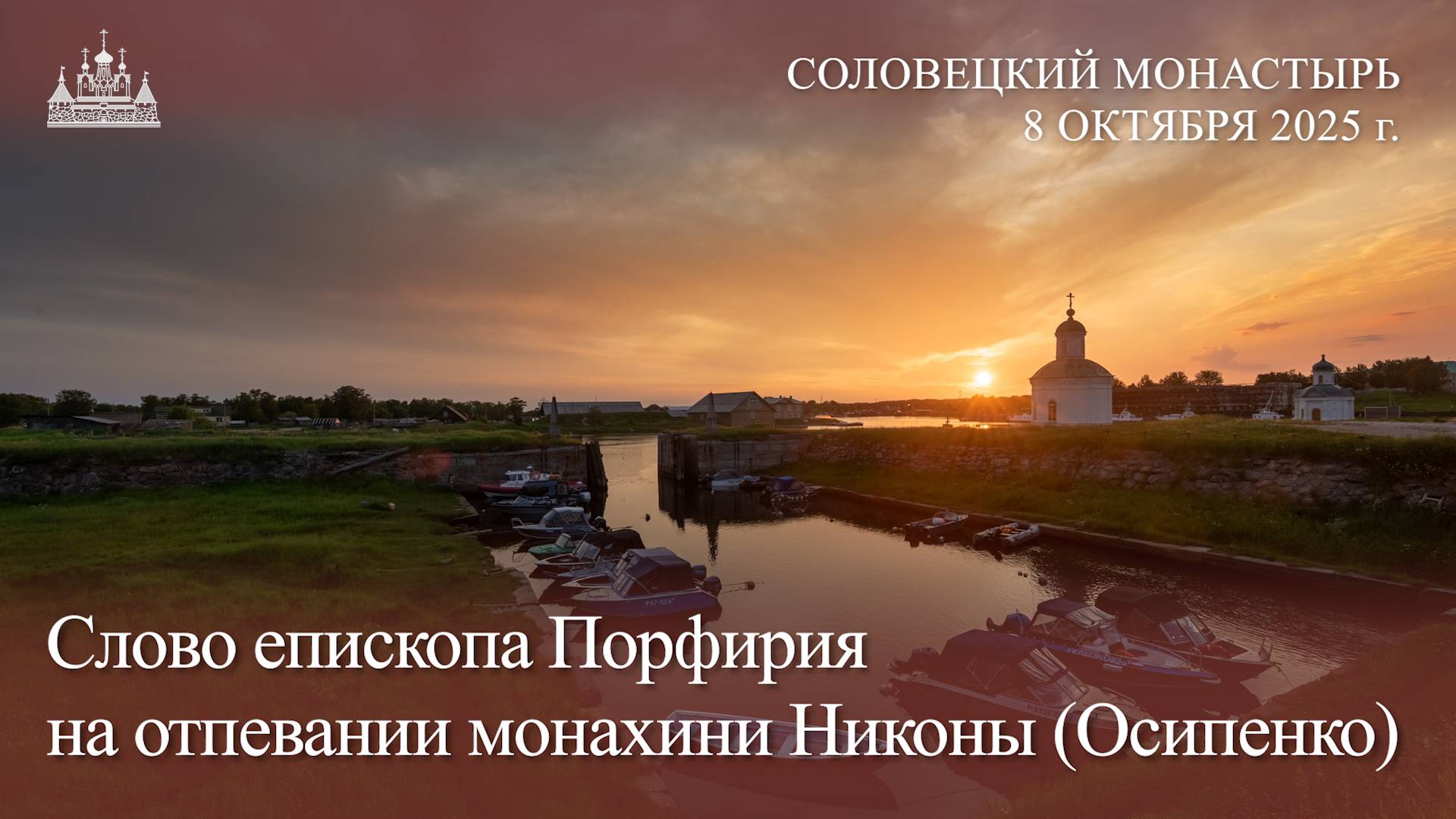 Слово епископа Порфирия на отпевании монахини Никоны (Осипенко), 2025