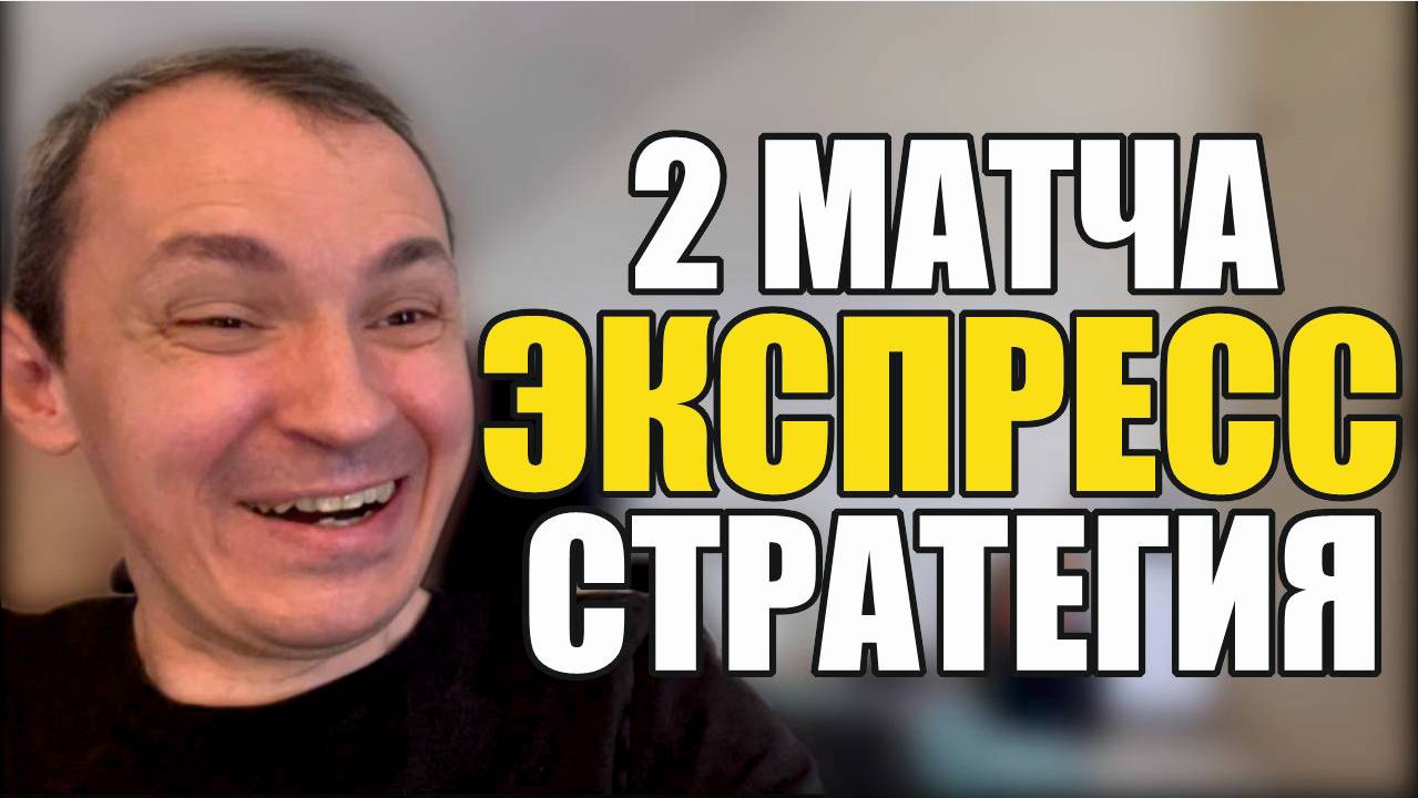 Прогнозы на футбол есть 2 матча. Расписание матчей и стратегия на футбол.