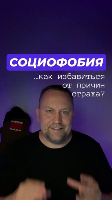 Социофобия как избавиться от причин #Социофобия #Социофобиякакизбавиться #Социофобиялечение #страхоц