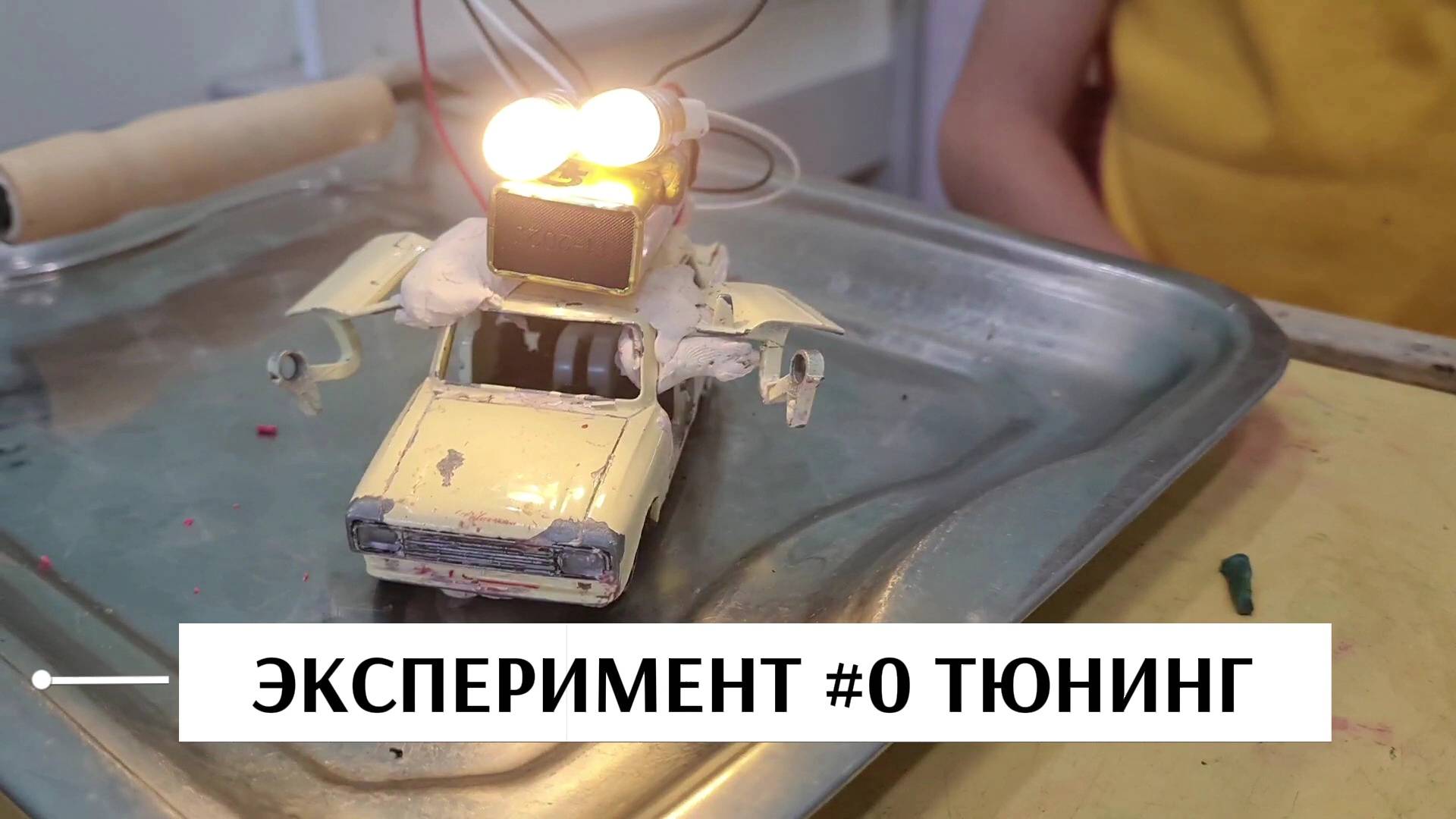 ЭКСПЕРЕМЕНТЫ. Подключаем лампочки на игрушечную машинку Москвич. Тюнинг машин