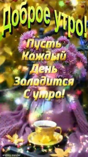 Доброе утро!) Счастливого дня!) #доброеутро