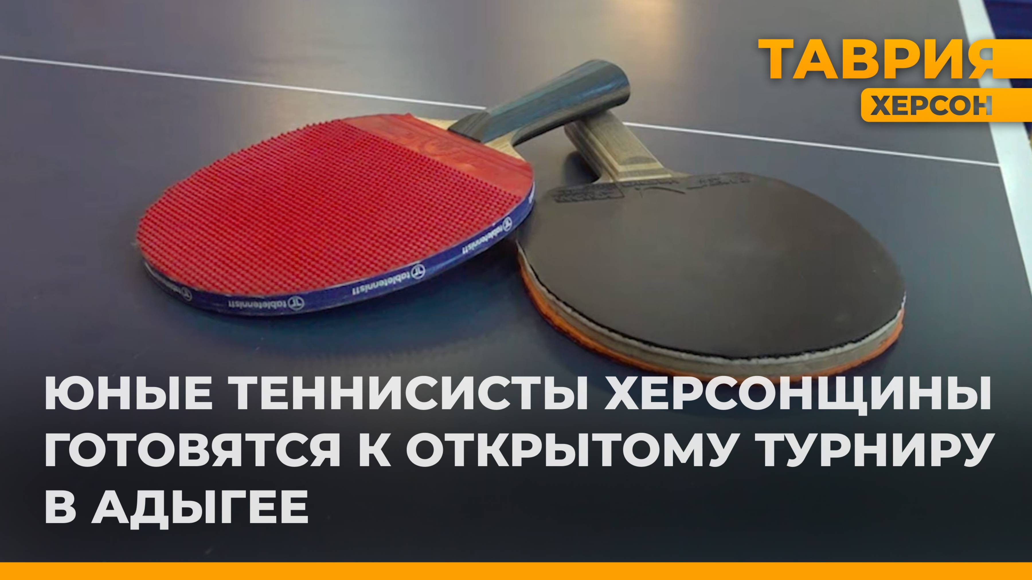 Юные теннисисты Херсонщины готовятся к открытому турниру в Адыгее