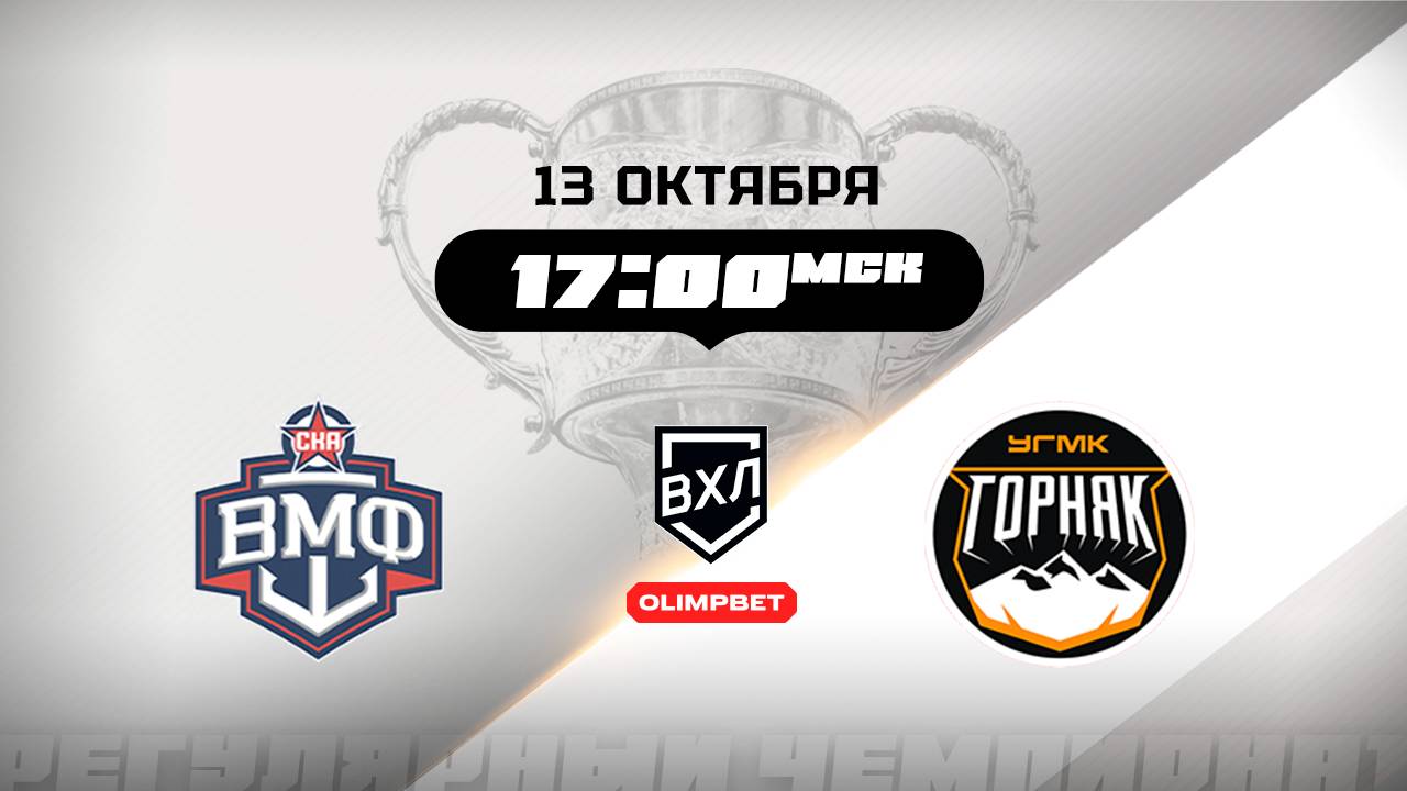 СКА-ВМФ Санкт-Петербург - Горняк-УГМК Верхняя Пышма