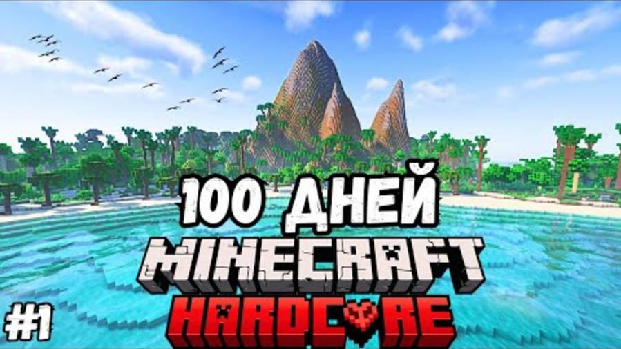 100 ДНЕЙ на НЕОБИТАЕМОМ ОСТРОВЕ в Майнкрафт ХАРДКОР! #1