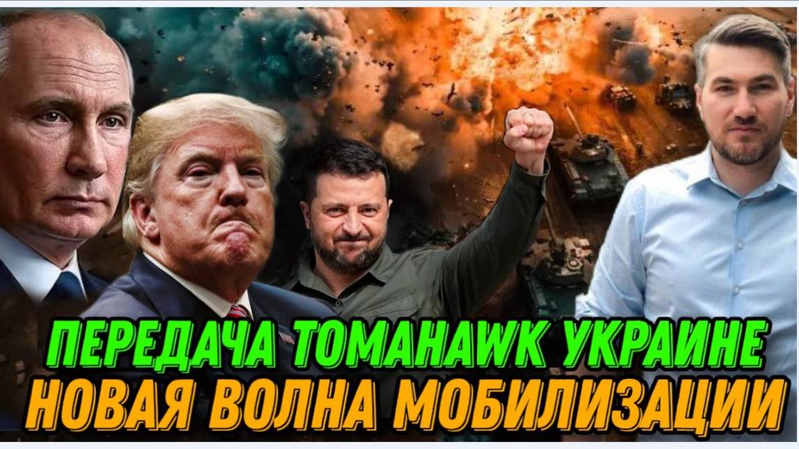НОВОСТИ / РЕШЕНИЕ ТРАМПА. УДАРЫ ПО НПЗ РОССИИ. TOMAHAWK. Интервью Арестович Собчак