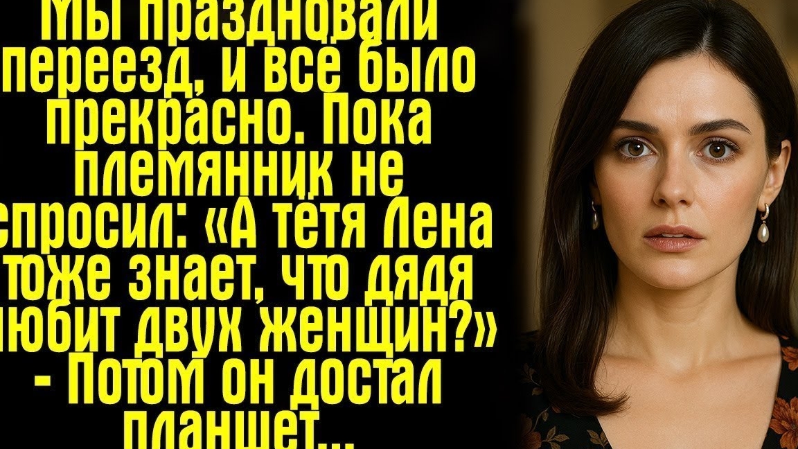 Мы праздновали переезд, и всё было прекрасно… Пока племянник не спросил- «А тётя Лена тоже знает...