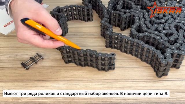 Цепи приводные роликовые трехрядные ISKRA