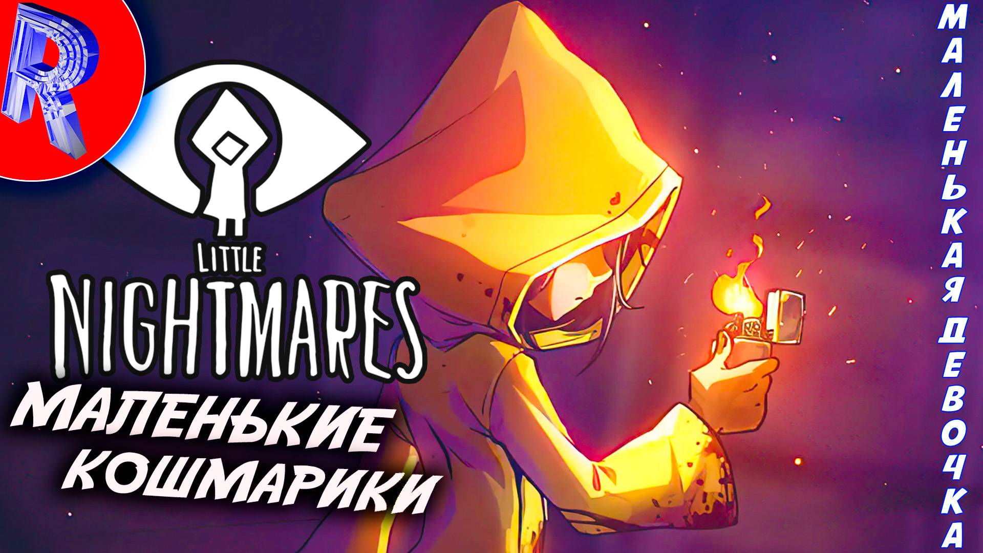  МАЛЕНЬКАЯ ДЕВОЧКА В КОШМАРИКИ  Little Nightmares