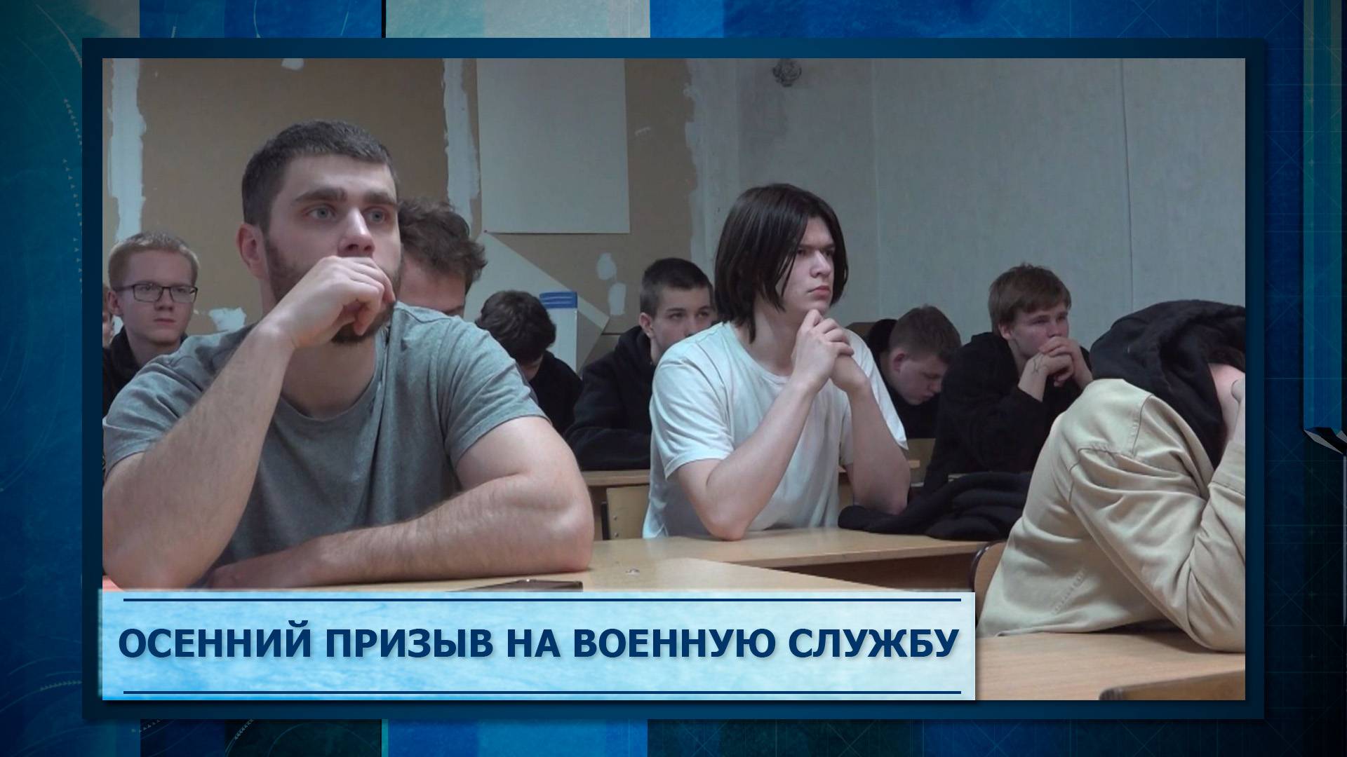 Осенний призыв на военную службу