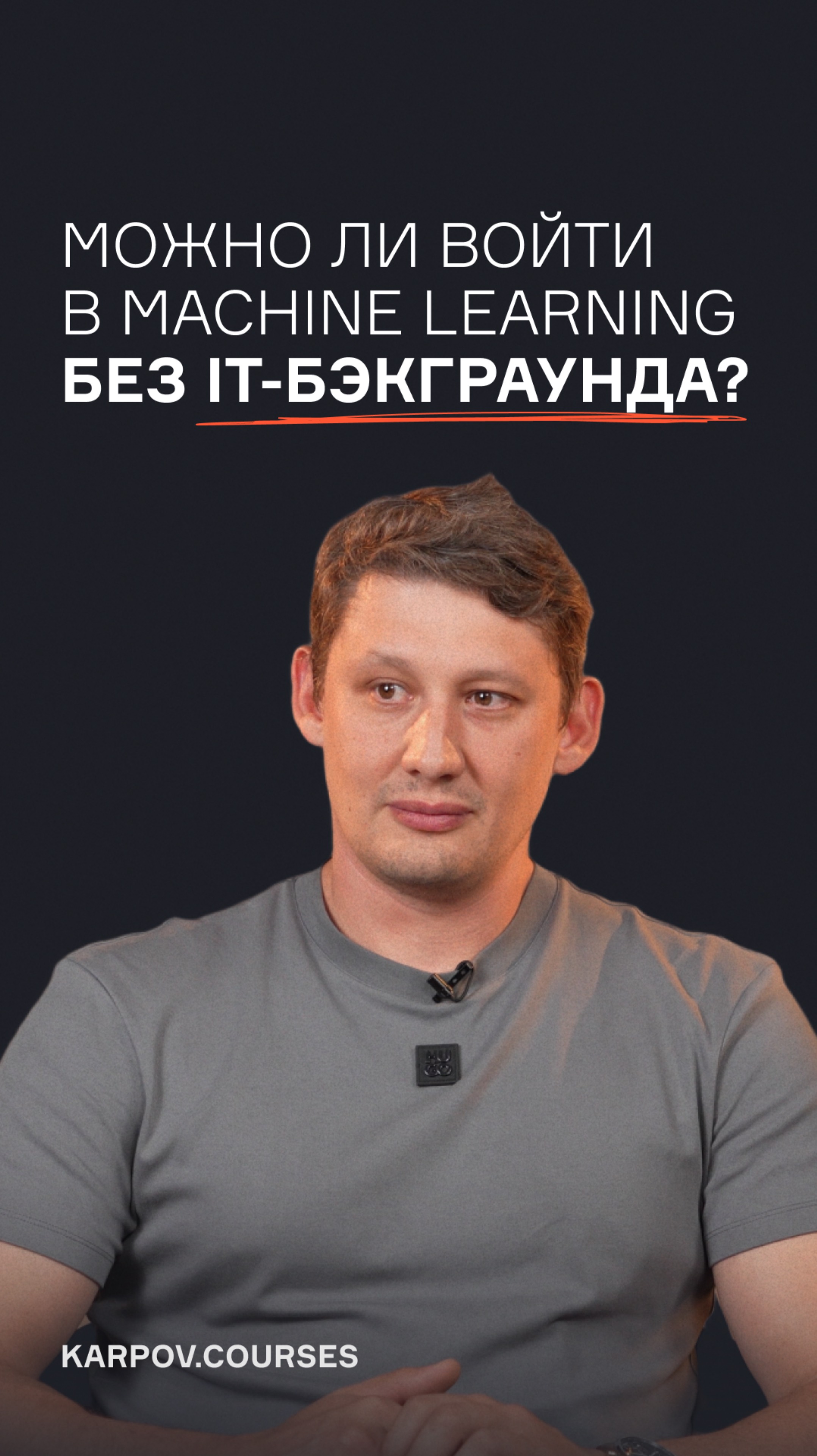 Можно ли войти в Machine Learning без IT-бэкграунда?