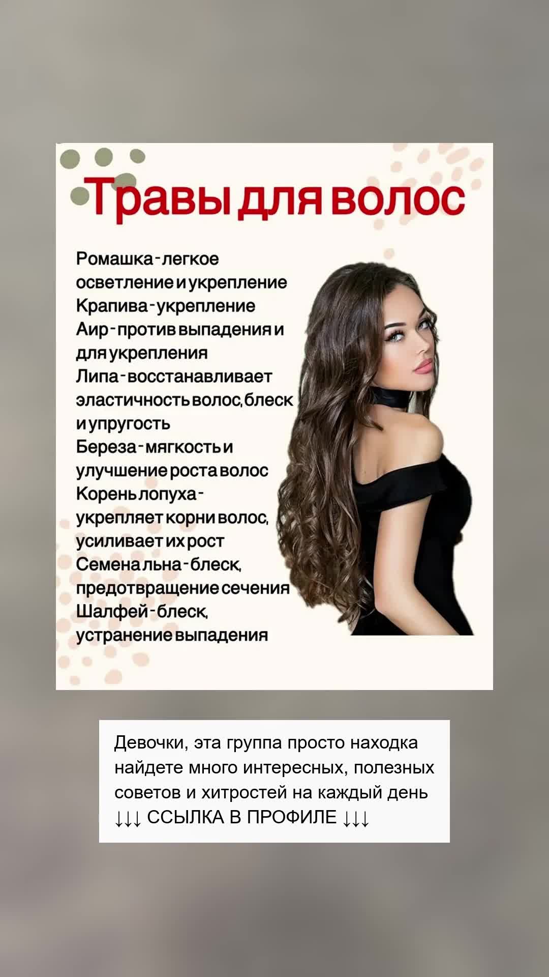Секреты Трав для Красивых Волос