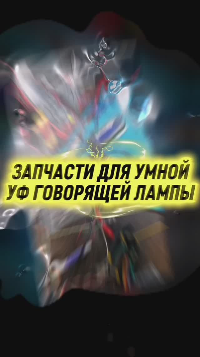 Зпчасти для умной говорящей УФ лампы