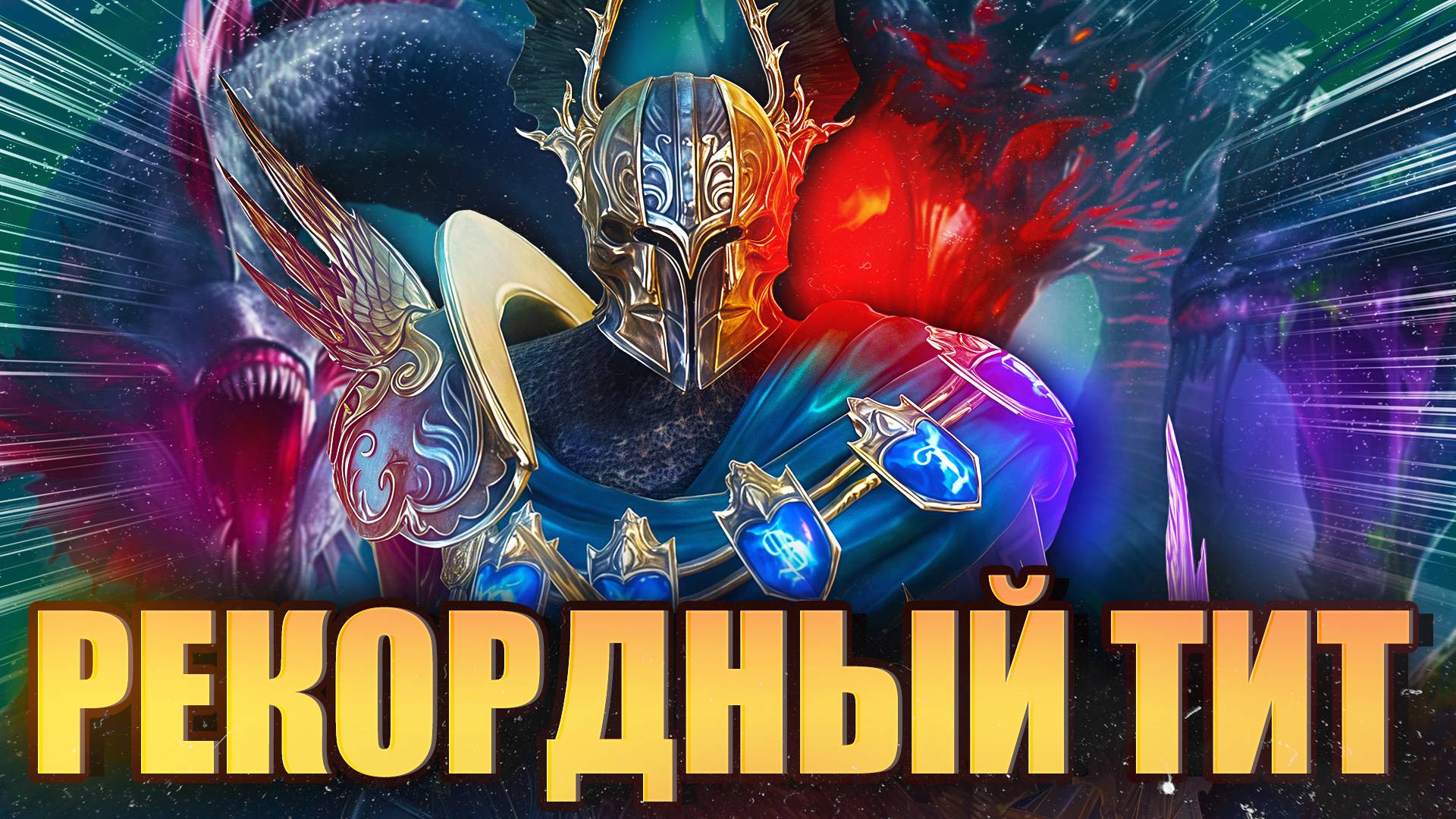 РЕКОРДНЫЙ ТИТ. КАК СОБРАТЬ КОМАНДУ С ТИТОМ НА ХИМЕРУ. Raid: Shadow Legends