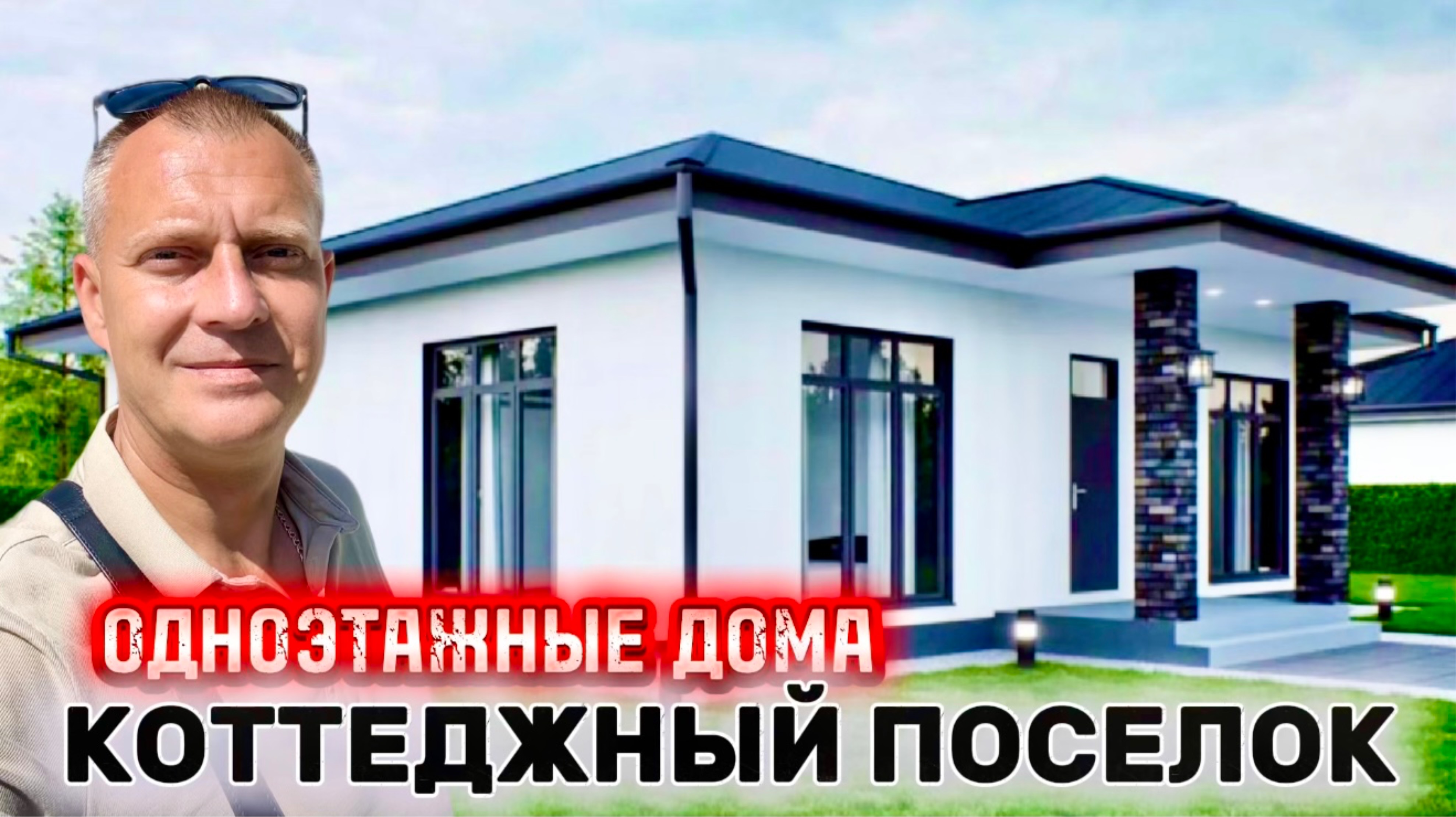 ОДНОЭТАЖНЫЕ ДОМА | КОТТЕДЖНЫЙ ПОСЕЛОК В АДЛЕРЕ, 15 минут до МОРЯ