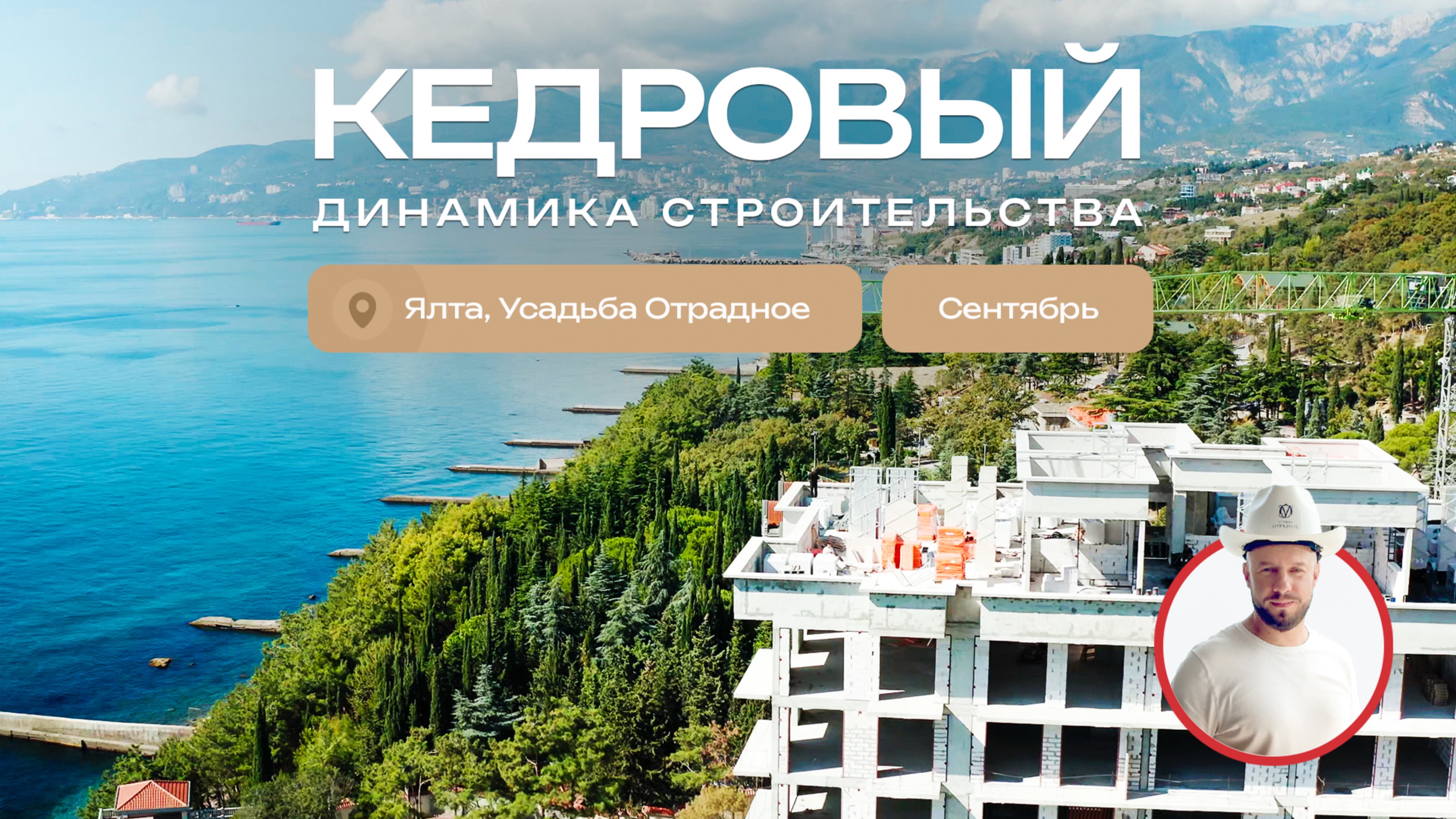 Динамика строительства «Кедрового» — шаг к совершенству (сентябрь 2025)