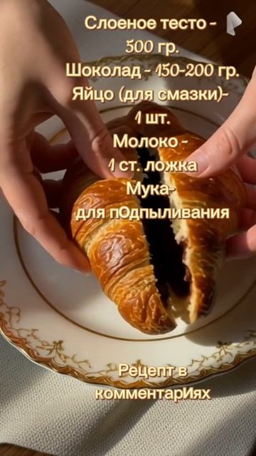 еда рецепты вкусно десертза30минут  шоколадныйкруассан слоеноетесто круасс